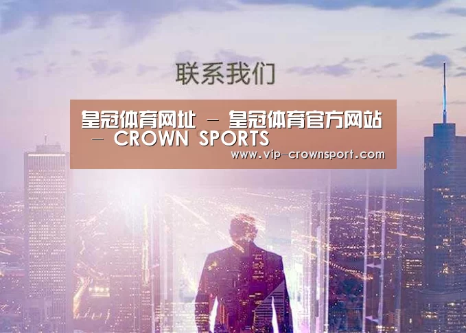 皇冠体育网址 - 皇冠体育官方网站 - CROWN SPORTS