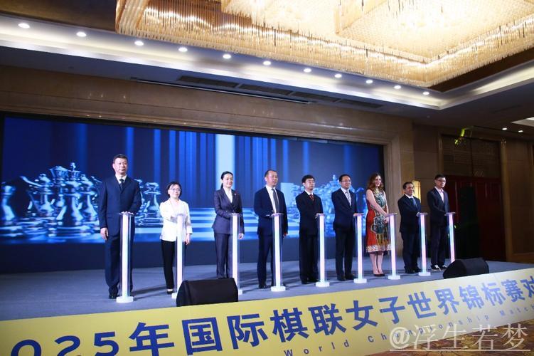 2025年国际棋联女子世锦赛对抗赛正式揭幕 2025年国际棋联女子世锦赛对抗赛正式揭幕