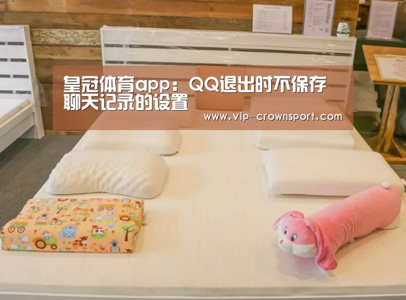 皇冠体育app:QQ退出时不保存聊天记录的设置(图1) 皇冠体育app