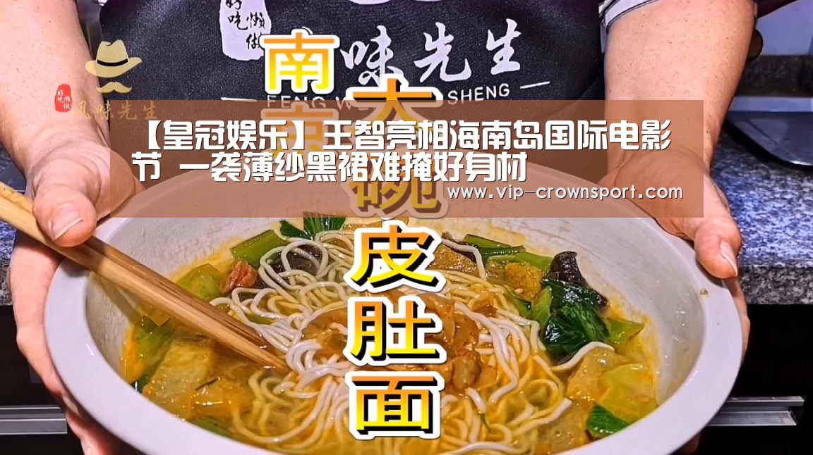 【皇冠娱乐】王智亮相海南岛国际电影节 一袭薄纱黑裙难掩好身材(图3) 皇冠体育app