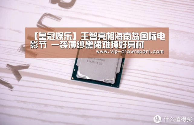 【皇冠娱乐】王智亮相海南岛国际电影节 一袭薄纱黑裙难掩好身材(图1) 皇冠娱乐