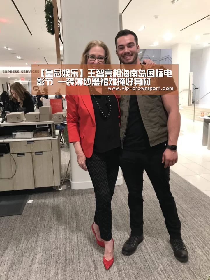 【皇冠娱乐】王智亮相海南岛国际电影节 一袭薄纱黑裙难掩好身材(图2) 皇冠体育官网