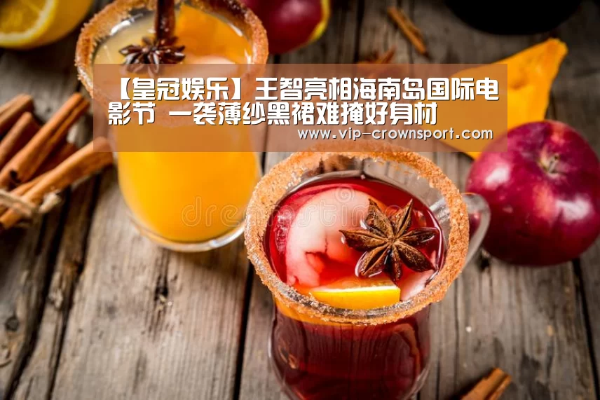 【皇冠娱乐】王智亮相海南岛国际电影节 一袭薄纱黑裙难掩好身材(图4) 皇冠体育官网
