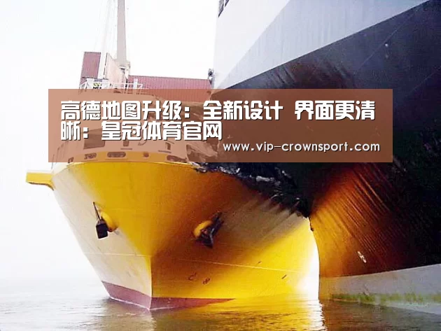 高德地图升级:全新设计 界面更清晰:皇冠体育官网(图3) 皇冠娱乐