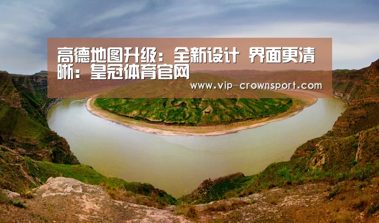 高德地图升级:全新设计 界面更清晰:皇冠体育官网(图2) 皇冠体育
