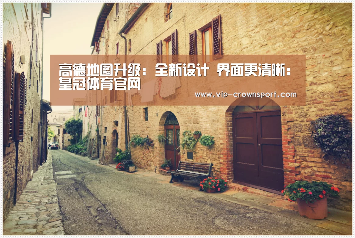 高德地图升级:全新设计 界面更清晰:皇冠体育官网(图4) 皇冠娱乐