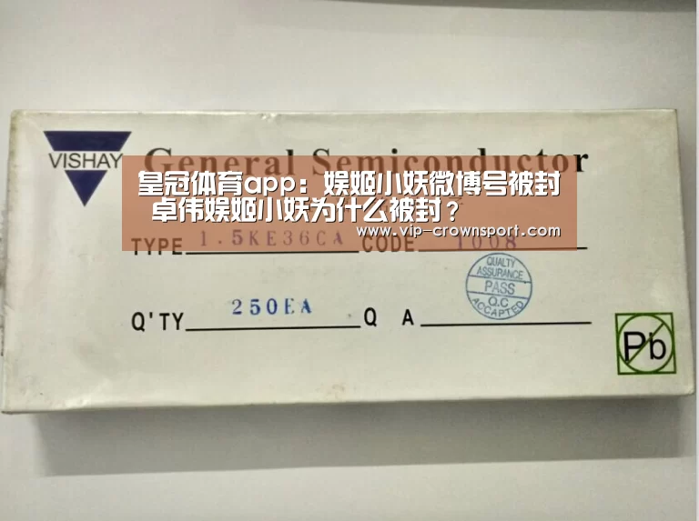皇冠体育app:娱姬小妖微博号被封 卓伟娱姬小妖为什么被封?(图2) 皇冠体育app