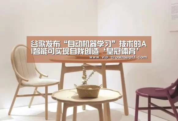 谷歌发布“自动机器学习”技术的AI智能可实现自我创造‘皇冠体育’(图1) 皇冠体育