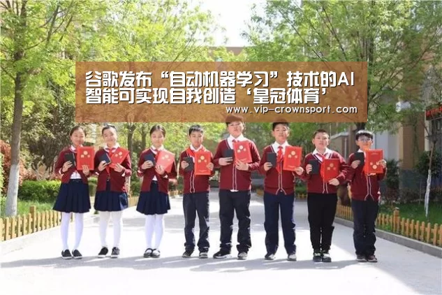 谷歌发布“自动机器学习”技术的AI智能可实现自我创造‘皇冠体育’(图3) 皇冠娱乐