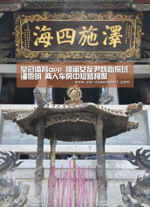 皇冠体育app_绯闻女友尹姝贻探班潘粤明 两人车房中短暂相聚(图4) 皇冠体育