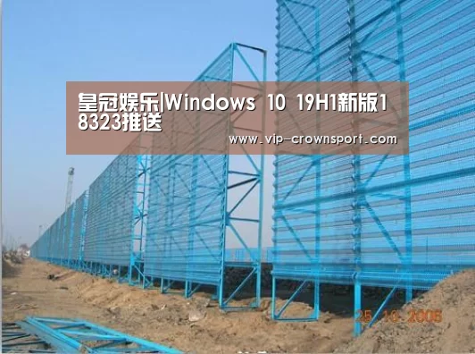 皇冠娱乐|Windows 10 19H1新版18323推送(图1) 皇冠体育官网