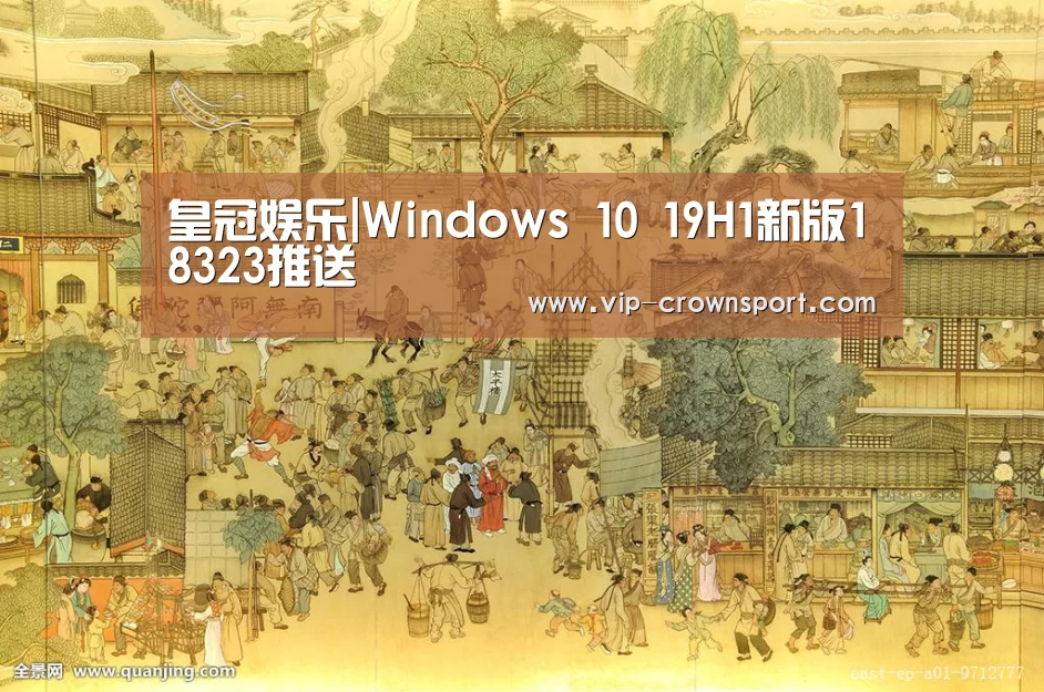 皇冠娱乐|Windows 10 19H1新版18323推送(图3) 皇冠体育app