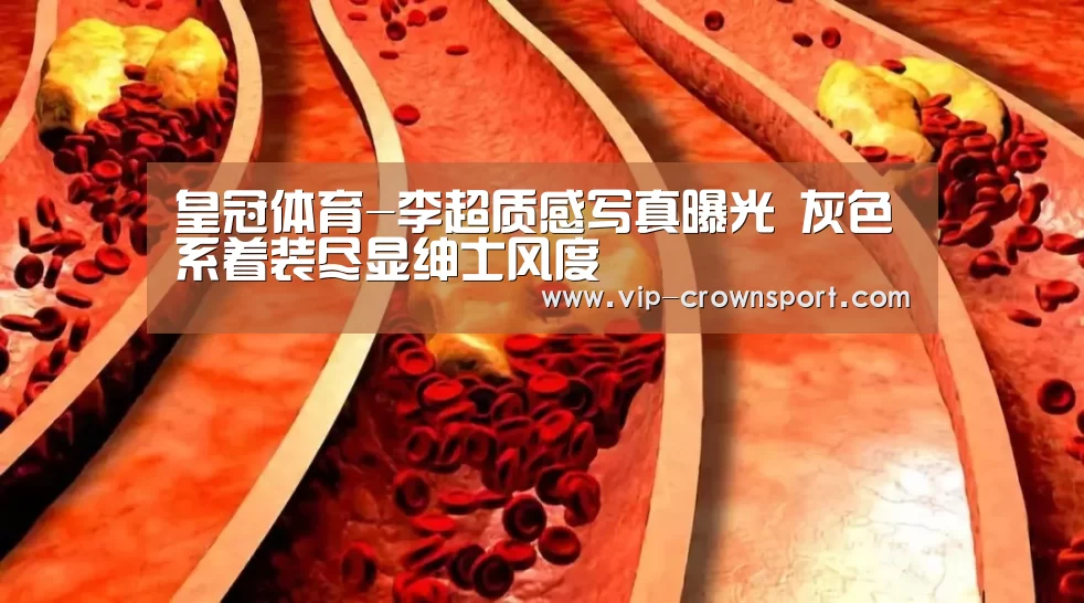 皇冠体育-李超质感写真曝光 灰色系着装尽显绅士风度(图1) 皇冠体育