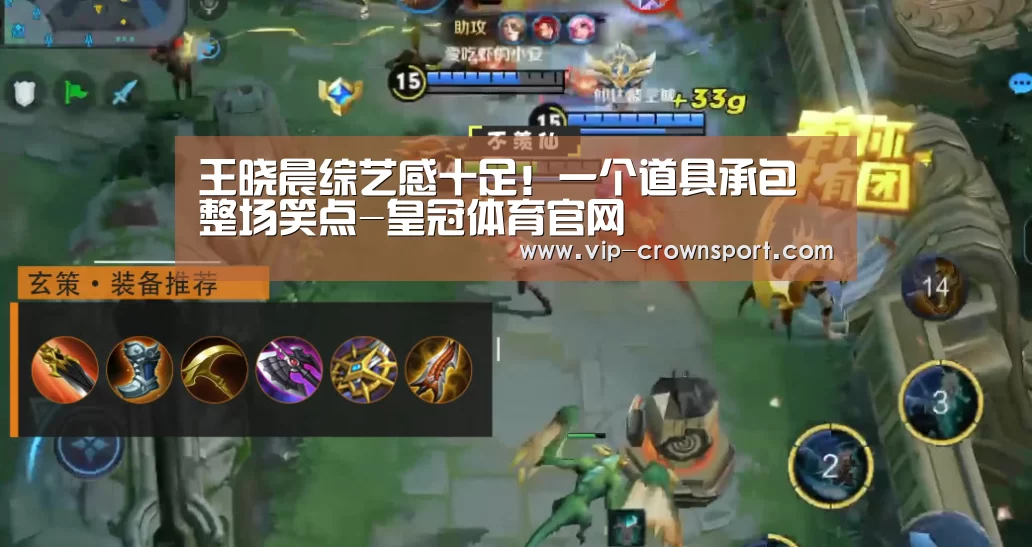 王晓晨综艺感十足!一个道具承包整场笑点-皇冠体育官网(图1) 皇冠体育app