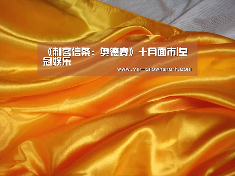 《刺客信条:奥德赛》十月面市|皇冠娱乐(图2) 皇冠体育