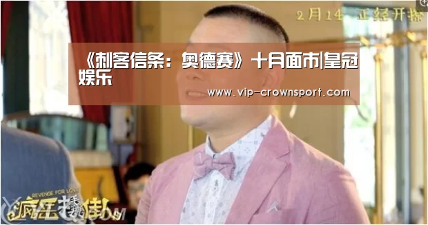 《刺客信条:奥德赛》十月面市|皇冠娱乐(图3) 皇冠体育官网