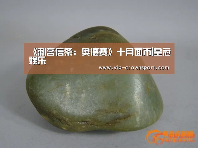 《刺客信条:奥德赛》十月面市|皇冠娱乐(图4) 皇冠体育app