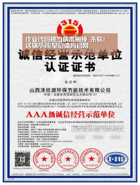 作业代码被当病毒删掉 杀软:这锅不背|皇冠体育官网(图4) 皇冠体育