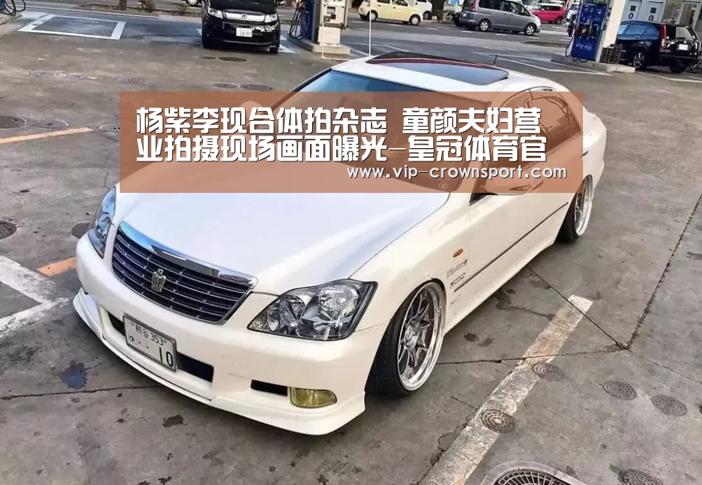 杨紫李现合体拍杂志 童颜夫妇营业拍摄现场画面曝光-皇冠体育官网(图1) 皇冠体育官网
