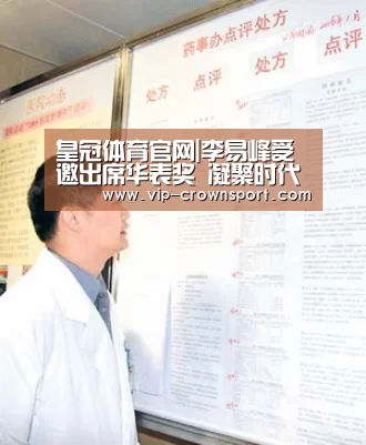 皇冠体育官网|李易峰受邀出席华表奖 凝聚时代力量助力中国电影(图3) 皇冠体育