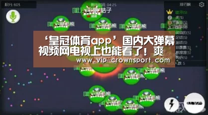 ‘皇冠体育app’国内大弹幕视频网电视上也能看了!爽翻(图1) 皇冠娱乐