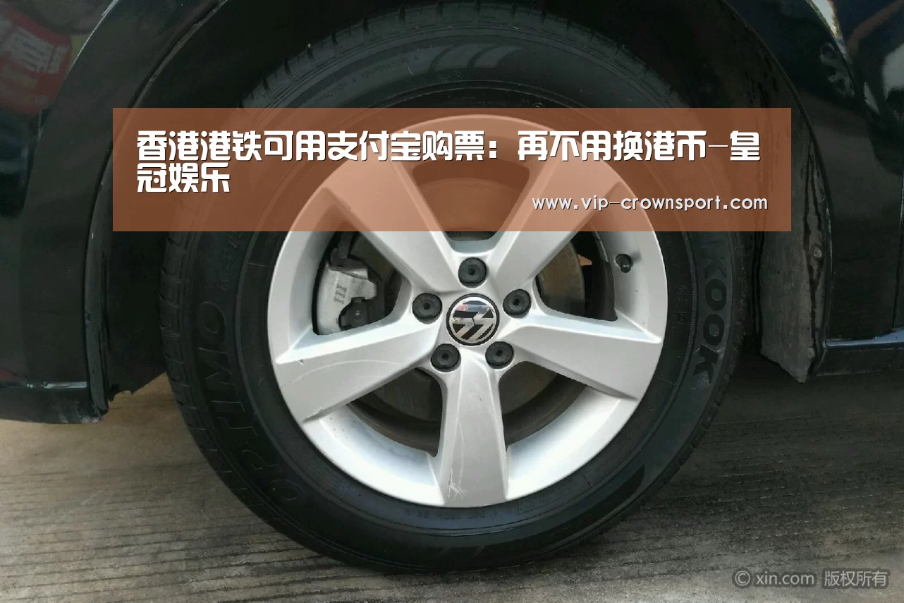 香港港铁可用支付宝购票:再不用换港币-皇冠娱乐(图1) 皇冠体育官网