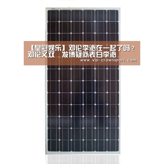 【皇冠娱乐】邓伦李沁在一起了吗?邓伦又双叒发博疑似表白李沁(图1) 皇冠体育