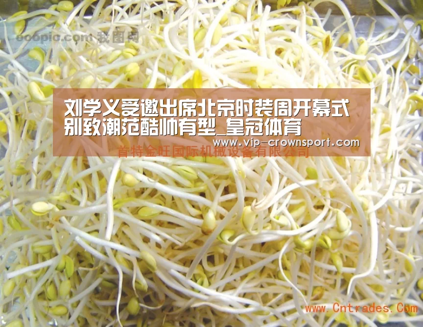 刘学义受邀出席北京时装周开幕式 别致潮范酷帅有型_皇冠体育(图3) 皇冠体育官网