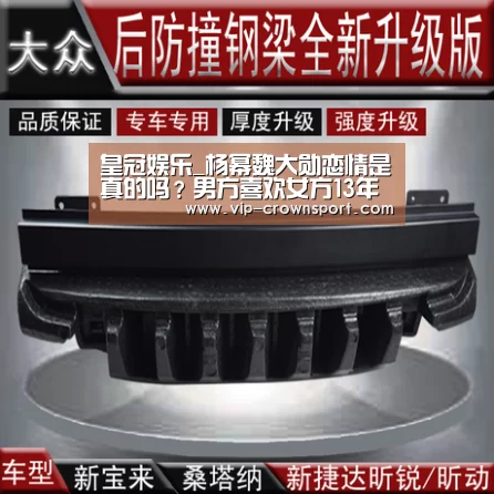 皇冠娱乐_杨幂魏大勋恋情是真的吗?男方喜欢女方13年(图1) 皇冠体育官网