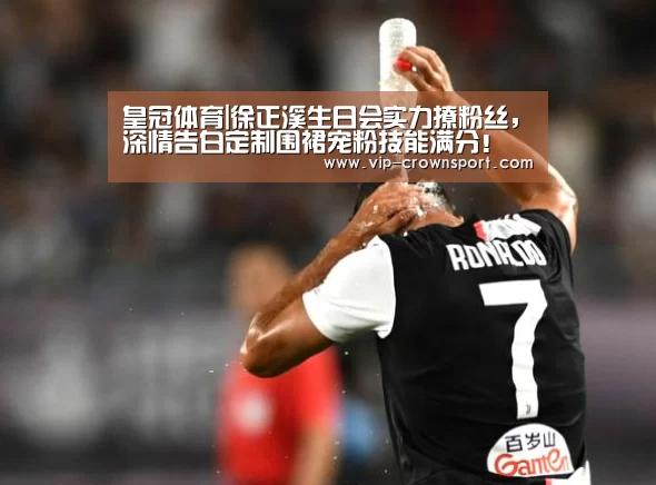 皇冠体育|徐正溪生日会实力撩粉丝,深情告白定制围裙宠粉技能满分!(图1) 皇冠体育