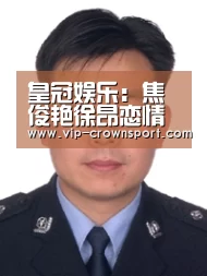 皇冠娱乐:焦俊艳徐昂恋情曝光?两人开心逛街十分甜蜜(图1) 皇冠体育官网