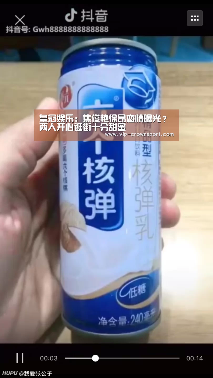 皇冠娱乐:焦俊艳徐昂恋情曝光?两人开心逛街十分甜蜜(图2) 皇冠体育