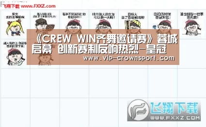 《CREW WIN齐舞邀请赛》蓉城启幕 创新赛制反响热烈-皇冠体育官网(图1) 皇冠体育官网
