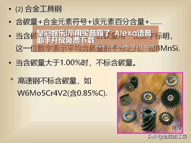皇冠娱乐|不用买音箱了 Alexa语音助手开放免费下载(图2) 皇冠娱乐