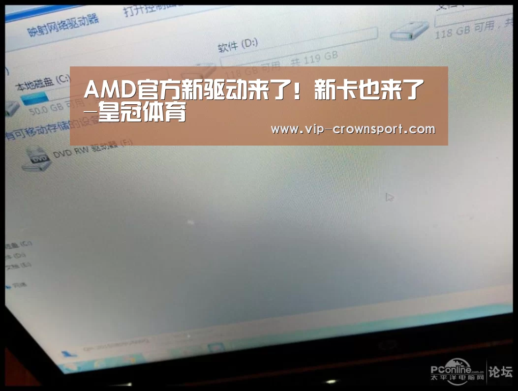 AMD官方新驱动来了!新卡也来了-皇冠体育(图3) 皇冠体育app