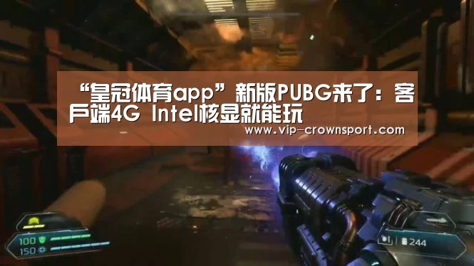 “皇冠体育app”新版PUBG来了:客户端4G Intel核显就能玩(图1) 皇冠体育app
