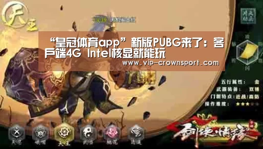 “皇冠体育app”新版PUBG来了:客户端4G Intel核显就能玩(图4) 皇冠体育