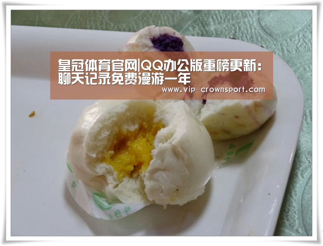 皇冠体育官网|QQ办公版重磅更新:聊天记录免费漫游一年(图1) 皇冠体育app