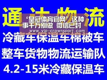 ‘皇冠体育官网’这种事千万别做 微信已封停上千账号(图4) 皇冠体育