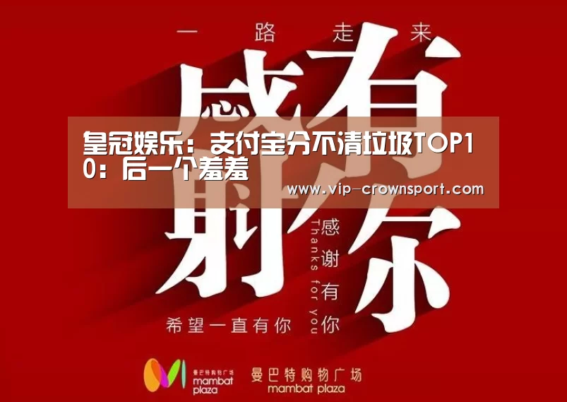 皇冠娱乐:支付宝分不清垃圾TOP10:后一个羞羞(图3) 皇冠体育app