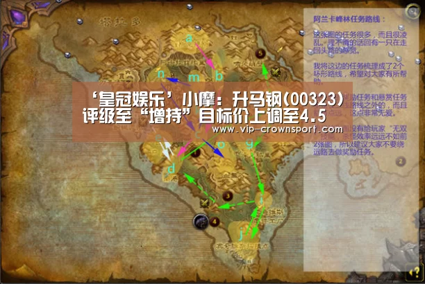 ‘皇冠娱乐’小摩:升马钢(00323)评级至“增持”目标价上调至4.5元(图2) 皇冠娱乐