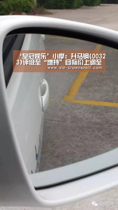 ‘皇冠娱乐’小摩:升马钢(00323)评级至“增持”目标价上调至4.5元(图1) 皇冠体育app