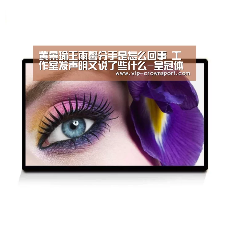 黄景瑜王雨馨分手是怎么回事 工作室发声明又说了些什么-皇冠体育官网(图2) 皇冠体育