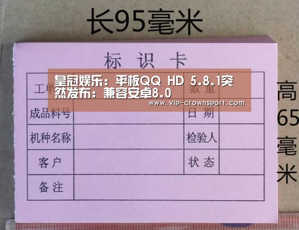 皇冠娱乐:平板QQ HD 5.8.1突然发布:兼容安卓8.0(图1) 皇冠体育官网