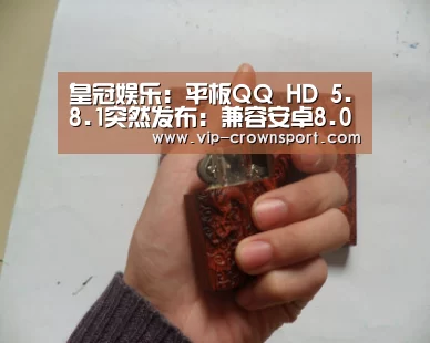 皇冠娱乐:平板QQ HD 5.8.1突然发布:兼容安卓8.0(图2) 皇冠体育