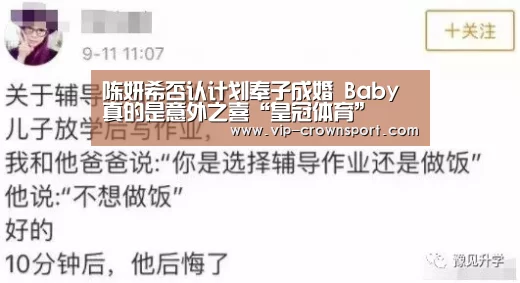 陈妍希否认计划奉子成婚 Baby真的是意外之喜“皇冠体育”(图2) 皇冠娱乐