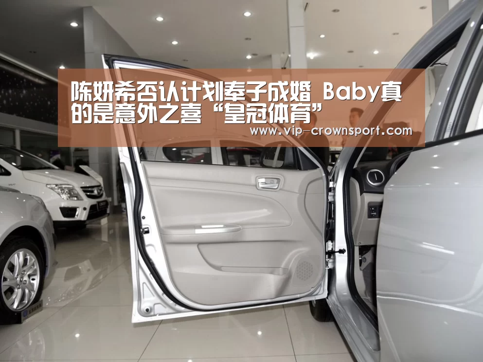 陈妍希否认计划奉子成婚 Baby真的是意外之喜“皇冠体育”(图3) 皇冠体育官网