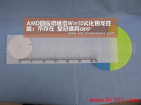 AMD回应低版本Win10劣化锐龙性能:不存在_皇冠体育app(图2) 皇冠体育app