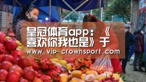 皇冠体育app