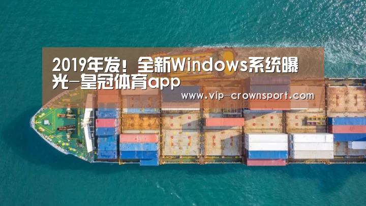 2019年发!全新Windows系统曝光-皇冠体育app(图2) 皇冠体育官网